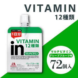 inゼリー マルチビタミン 72個入り グレープフルーツ味 インゼリー ゼリー飲料 まとめ買い 森永製菓 栄養補給 ビタミン12種類 1日分 10秒チャージ スポーツ アスリート 遠征  飲むゼリー 間食 小腹 栄養補助食品 非常食 朝食 食事バランス 持ち運び 180g 三島市 静岡県