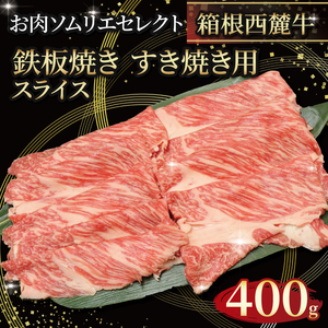 国産 すき焼き肉 約400g セット 牛肩 肩ロース 牛肉 鍋 お肉 和牛 すきやき 焼き肉 箱根西麓牛 ブランド牛 特産品 グルメ 食べ物 プレゼント 贈り物 富士 湧き水 だいいちはむ 精肉 三島市 静岡県