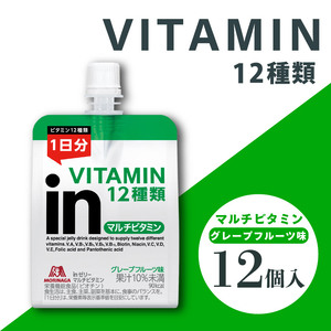 inゼリー マルチビタミン 12個入り グレープフルーツ味 180g インゼリー ゼリー飲料 まとめ買い 森永製菓 栄養補給 ビタミン 10秒チャージ スポーツ 飲むゼリー 間食 小腹満たし 非常食 朝食 持ち運び便利 三島市 静岡県