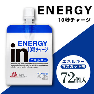 inゼリー エネルギー 72個入り マスカット味 インゼリー ゼリー飲料 まとめ買い 森永製菓 栄養補給 10秒チャージ スポーツ エネルギー補給 アスリート 飲むゼリー ビタミンC 小腹 栄養補助食品 非常食 おやつ 糖質 カロリー 手軽 簡単 常温保存 三島市 静岡県