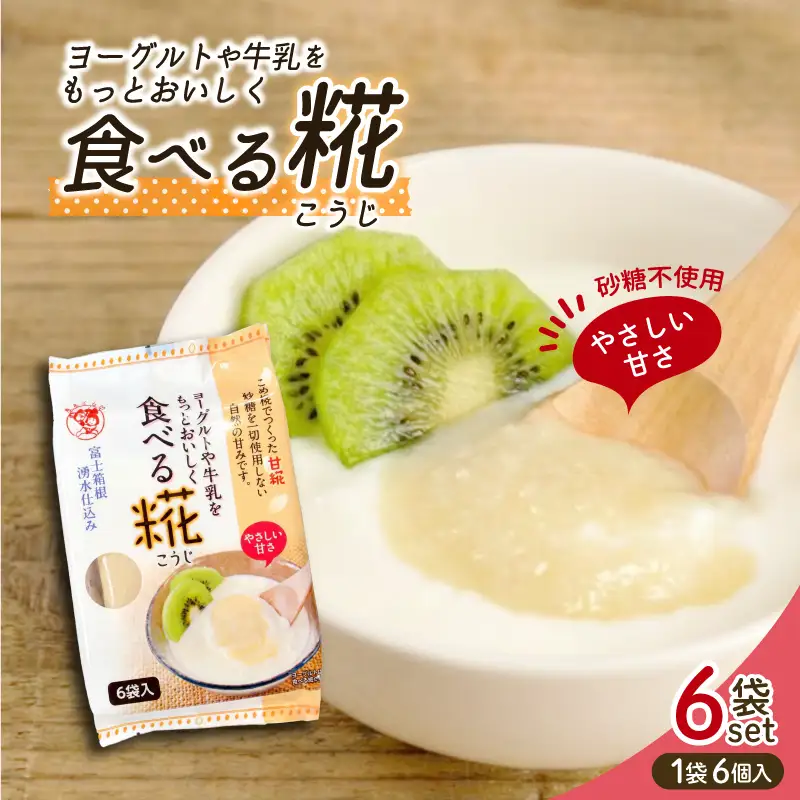 食べる糀 6袋 30g× 36個 糀甘酒 米糀 発酵食品 砂糖不使用 栄養 米麹 こうじ 麹 和食 朝食 おやつ 発酵 伊豆フェルメンテ 国産 糀 米 甘酒 三島市 静岡県