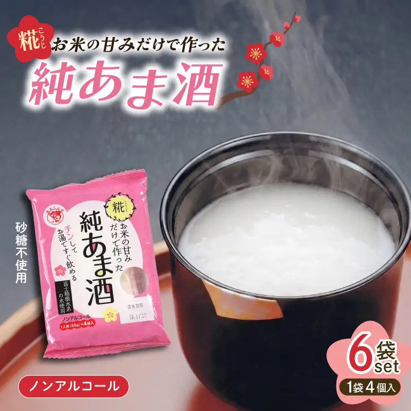  純あま酒 55g×24食 ノンアルコール 甘酒 ドリンク 砂糖不使用 米糀 お米 飲料 発酵 国産 温め レンチン 簡単 朝食 三島市 静岡県
