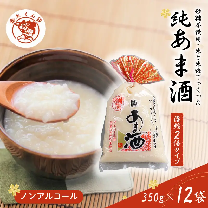  純あま酒 濃縮 2倍タイプ 350g×12個 ノンアルコール 甘酒 ドリンク 砂糖不使用 米糀 お米 飲料 発酵 国産 温め 電子レンジ 加熱 糀 三島市 静岡県