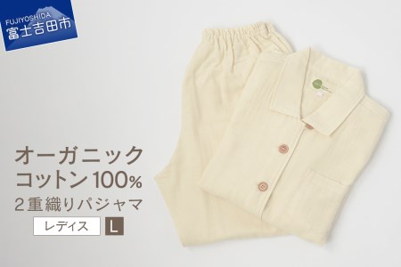 【オーガニックコットン100%】 2重織り パジャマ L レディースパジャマ
