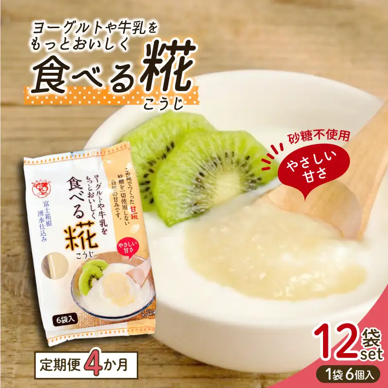定期便 全4回 食べる糀 12袋 30g× 72個 米麹 甘酒原料 米糀 おやつ 朝食 米こうじ 三島市 静岡県