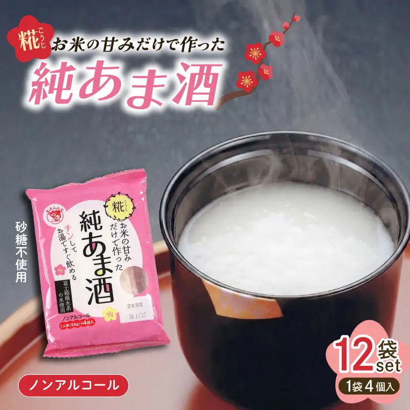  純あま酒 55g×48食 ノンアルコール 甘酒 ドリンク 砂糖不使用 米糀 お米 飲料 発酵 国産 温め レンチン 簡単 三島市 静岡県