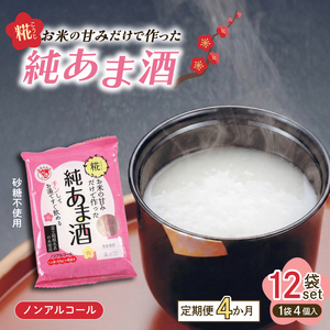 定期便 純あま酒 48食 4ヶ月 ノンアルコール 甘酒 ドリンク 砂糖不使用 米糀 お米 飲料 発酵 国産 温め 電子レンジ 加熱 糀 三島市 静岡県