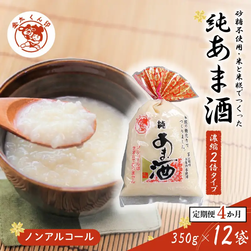 純あま酒 濃縮 2倍タイプ 350g×12個 4ヶ月 ノンアルコール 甘酒 ドリンク 砂糖不使用 米糀 お米 飲料 発酵 国産 温め 電子レンジ 加熱 糀 三島市 静岡県