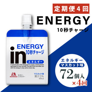 定期便 4回 inゼリー エネルギー 72個入り マスカット 味 180g×72個 インゼリー ゼリー飲料 まとめ買い 森永製菓 栄養補給 10秒チャージ スポーツ エネルギー補給 アスリート  飲むゼリー ビタミンC 小腹 栄養補助食品 非常食 杉山 三島市 静岡県