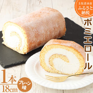 ポミエロール プレーン味 ロールケーキ 1本 18cm 【R00032】 | 高知県