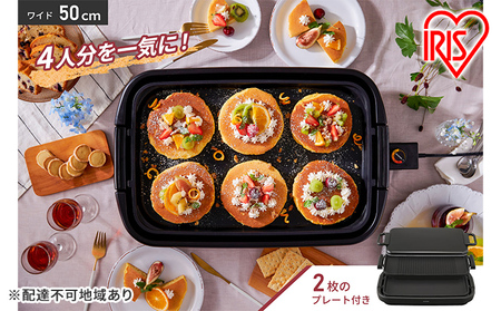 ホットプレート 大型 2枚 ワイド プレート アイリスオーヤマ キッチン