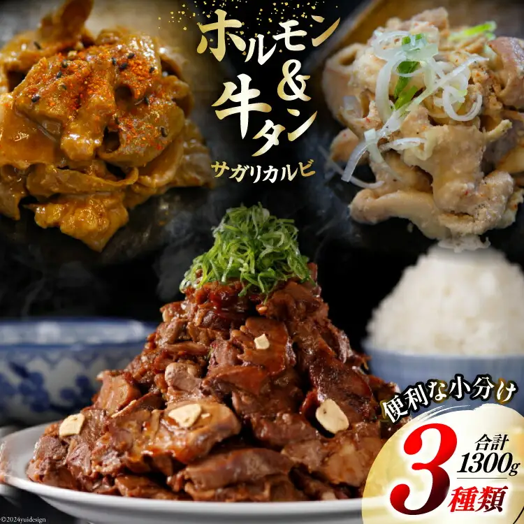肉 志津川ホルモン 辛味噌・塩×各200g×2& 牛タン サガリカルビ 辛みそ 250g×2 計1.3kg [佐利 宮城県 南三陸町 30ag0007]