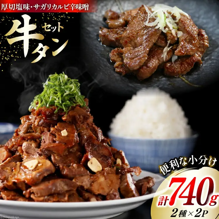 肉 牛タン 厚切 塩味 120g×2・牛タン サガリカルビ 辛みそ 250g×2 計740g [佐利 宮城県 南三陸町 30ag0009]