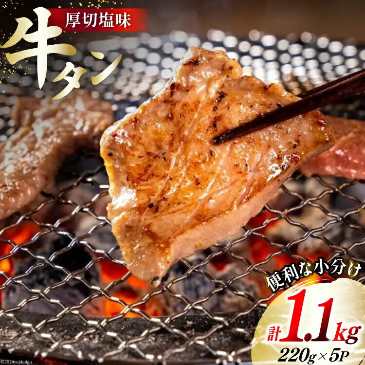 牛肉 佐利の牛タン 厚切 塩味 1.1kg (220g×5p) [佐利 宮城県 南三陸町 30ag0005]
