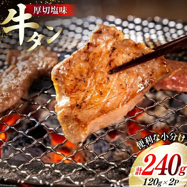 牛肉 佐利の牛タン 厚切 塩味 240g (120g×2p) [佐利 宮城県 南三陸町 30ag0003]