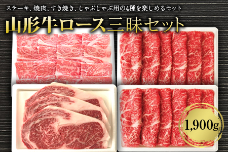 山形牛ロース三昧セット1900g F2Y-2543