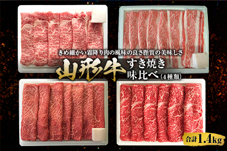 山形牛 すき焼き味比べ F2Y-2545