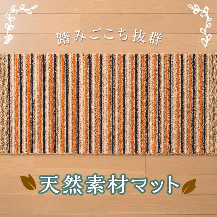 なおしま 麻とウールのしましまマット F2Y-2552