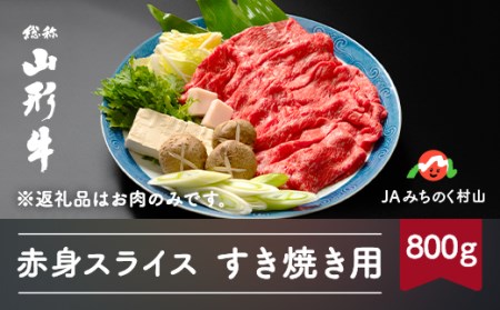 特選山形牛 すき焼き用 赤身スライス 800g カタ又はモモ 400g×2 牛肉 黒毛和牛 ja-gnsyx800