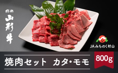 特選山形牛 焼肉セット カタ400g モモ400g 牛肉 黒毛和牛 ja-gnysx800