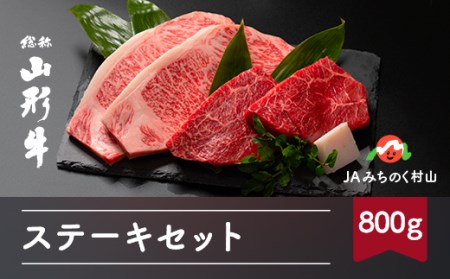 特選山形牛 ステーキセット 800g サーロイン モモ 各200g×2 牛肉 黒毛和牛 ja-gnssx800