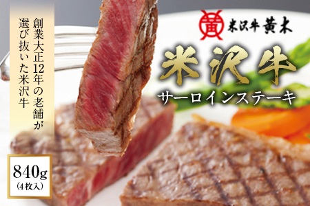 〈米沢牛黄木〉 米沢牛サーロインステーキ F2Y-2500