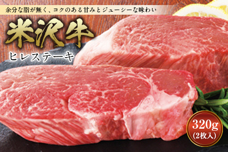 米沢牛 ヒレステーキ ステーキ 肉 にく お肉 牛肉 ヒレ 母の日 父の日 ギフト 山形県 送料無料 グルメ 料理 ふるさと納税 F2Y-2504