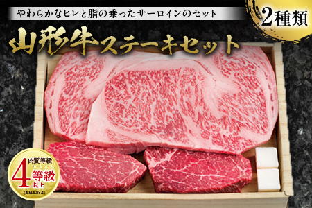 山形牛 ステーキセット 肉質等級：4等級(B.M.S.No.5)以上 F2Y-2513