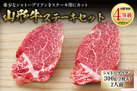 山形牛 ステーキセット 肉質等級：4等級(B.M.S.No.5)以上 F2Y-2514
