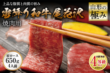 山形の極み 雪降り和牛尾花沢 焼肉用 肉質等級：4等級(B.M.S.No.5)以上 F2Y-2517