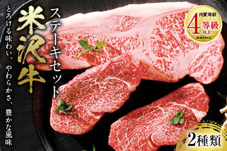 米沢牛 ステーキセット 肉質等級：4等級(B.M.S.No.5)以上 F2Y-2520