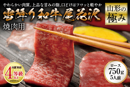 山形の極み 雪降り和牛尾花沢 焼肉用 肉質等級：4等級(B.M.S.No.5)以上 F2Y-2524