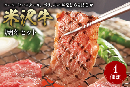 米沢牛 焼肉セット F2Y-2526