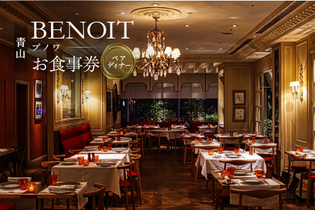 BENOIT(ブノワ)   ディナーコースペアチケット 【061001】 ﾃﾞｨﾅｰ ｺｰｽ ﾁｹｯﾄ ﾍﾟｱ 食事券 ｷﾞﾌﾄ ﾃﾞｰﾄ 記念日 外食 ﾚｽﾄﾗﾝ ﾋﾞｽﾄﾛ ﾊﾟﾘ 青山