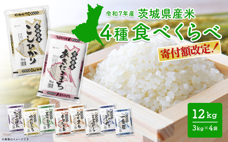 白米 4種食べ比べ 12kg 令和8年5月内発送 令和7年産 精米 K1141