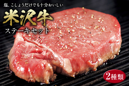 米沢牛 ステーキセット F2Y-2535