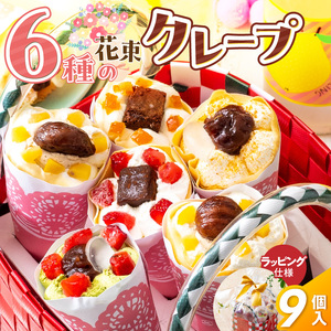 花束クレープ アンヌクレープ9個入り_花束 クレープ アンヌクレープ 9個入り カゴ付 かわいい スイーツ パーティー 贈り物 プレゼント 個包装 シュシュクレープ ストロベリー チョコ ナッツ 抹茶 もち オレンジ モンブラン 生クリーム お取り寄せスイーツ 冷凍 送料無料 久留米市 母の日 ギフト 〔Dw023〕