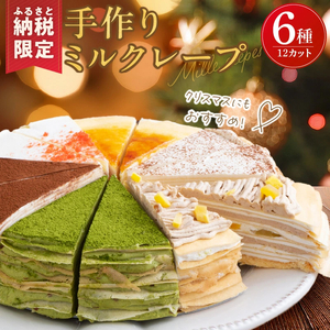 【ふるさと納税限定】手作りミルクレープ6種12個入り（季節限定品入り）_ミルクレープ ケーキ 6種 12個入り 手作り 食べ比べ アソート スイーツ カットケーキ 季節限定 シュシュクレープ プレーン ストロベリー 生チョコ チョコ 抹茶 カフェモカ マンゴー モンブラン 冷凍 お取り寄せ 福岡県 久留米市 送料無料 〔Dw025〕