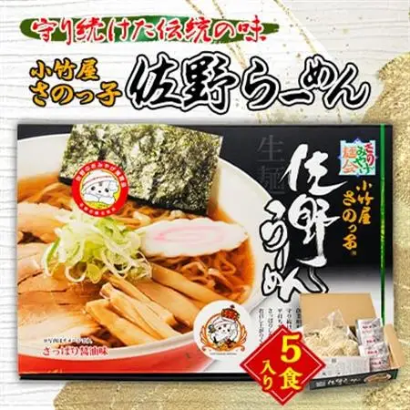 小竹屋 さのっ子佐野らーめん(5食入り)_麺 ラーメン  らーめん 拉麺_【1252494】