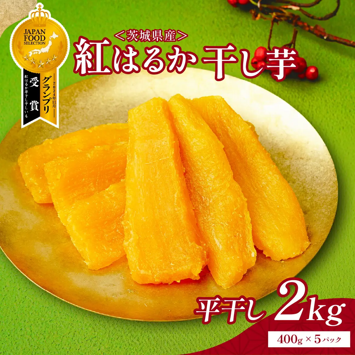 茨城県産 干し芋 紅はるか を使用した 干しいも 2kg (400g×5袋) おやつ にピッタリ!_ほしいも 茨城産　さつまいも おいしい_【1257833】