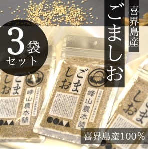 【国産100％】ごましお　50g×３袋