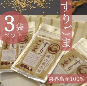【国産100％】すりごま　35g×３袋 