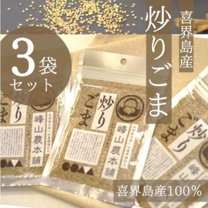 【国産100％】炒りごま　40g×３袋