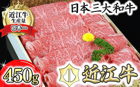 【PRキャンペーン対象】近江牛 A5 ランク 肩ロース すき焼 しゃぶしゃぶ 用 450g げんさん 【DG05W】【 近江牛 】 牛肉すき焼き