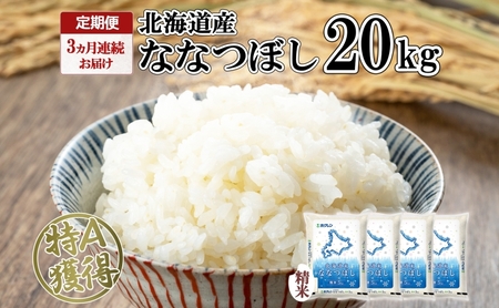 定期便 3ヵ月連続3回 北海道産 ななつぼし 精米 20kg 米 特A 白米 お取り寄せ ごはん 道産米 ブランド米 20キロ おまとめ買い お米 ふっくら ようてい農業協同組合 ホクレン 送料無料 北海道 倶知安町 3カ月 
