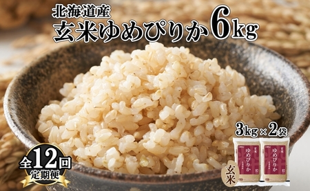 定期便12ヵ月連続12回 北海道産 ゆめぴりか 玄米 3kg×2袋 計6kg 小分け 米 国産 ごはん グルメ 食物繊維 ヘルシー お取り寄せ 備蓄 長期保存 プレゼント 贈答 ギフト ようてい農業協同組合 ホクレン 送料無料 北海道 倶知安町 12ヶ月 