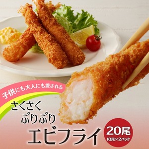 エビフライ_エビフライ 10尾 × 2パック 計 20尾 薄衣 エビ 食感 サクサク ぷりぷり 子供 大人 愛される 揚げ物 パーティー お弁当 おかず 惣菜 フライ 冷凍 揚げるだけ 簡単調理 お取り寄せ お取り寄せグルメ 福岡県 久留米市 送料無料 〔Cx217〕