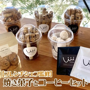 焼き菓子セット_コーヒー キャラメルラスク ブルドネージュ ビスコッティ・オ・ショコラ ビスポッ（ミックス） チョコチップクッキー コーヒー豆 フレンチシェフ監修 お取り寄せ お取り寄せグルメ 福岡県 久留米市 社会福祉法人 善正会 +you 送料無料 〔Dw102〕