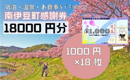 南伊豆町ふるさと寄附感謝券18枚　【 宿泊 】