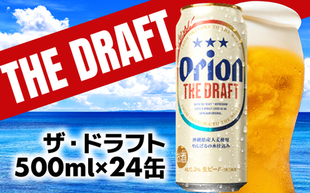 オリオンビール ザ・ドラフト 500ml×24缶 【価格改定YB】